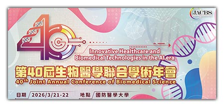 第40屆生物醫學聯合學術年會