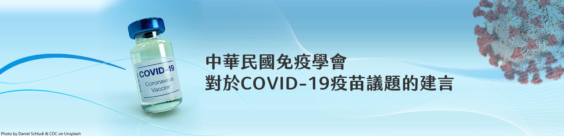 中華民國免疫學會對於COVID-19疫苗議題的建言