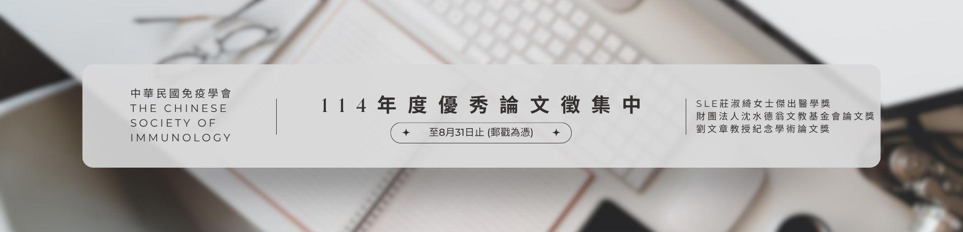 114年度優秀論文徵集中