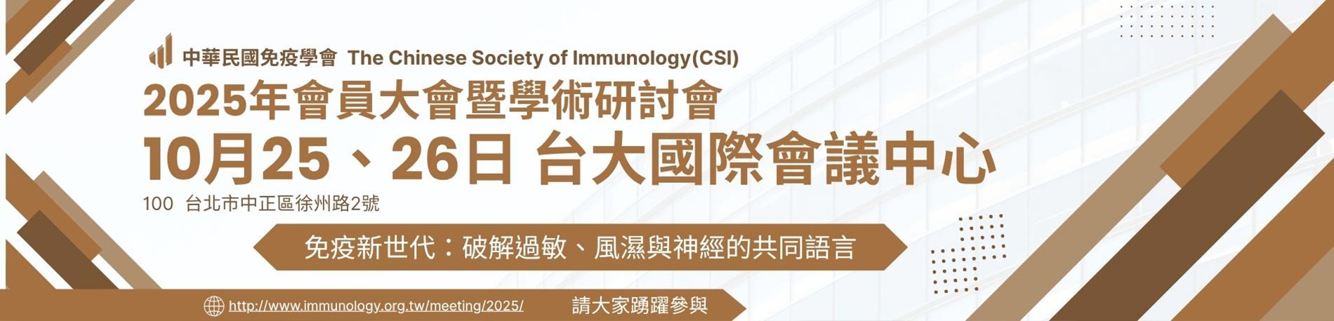 2025年會員大會暨學術研討會